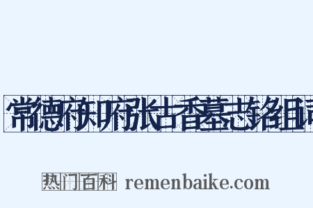常德府知府张古香墓志铭组词是什么意思的图片